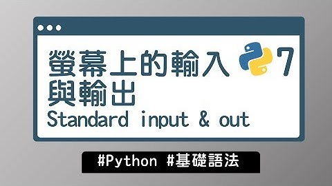 【Python入門教學】#7 螢幕上的輸入與輸出 Standard input & out｜基礎語法 | HiSKIO 程式語言線上教學