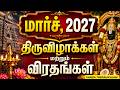 மார்ச் 2027 திருவிழாக்கள் மற்றும் விரதங்கள் | Maha Shivaratri 2027 | Panguni Uthiram 2027|March 2027