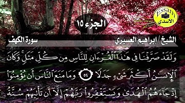 سورة الكهف مكتوبة الشيخ إبراهيم العسيري surat al kahf