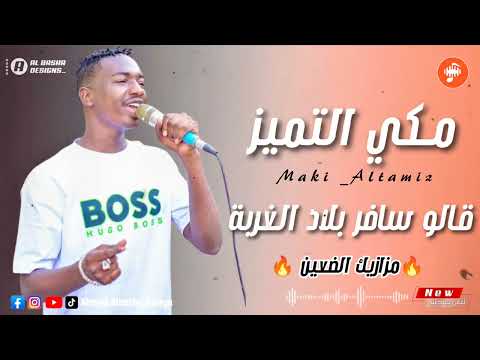 الفنان مكي سليمان التميز قالو سافر بلاد الغربة ــــــــ مزازيك الضعين ترند تيك 2025 New