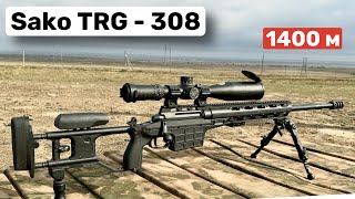 Sako TRG M10 308 win - 1420 м.