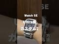 AppleWatchSEをUltra風にカスタマイズする方法