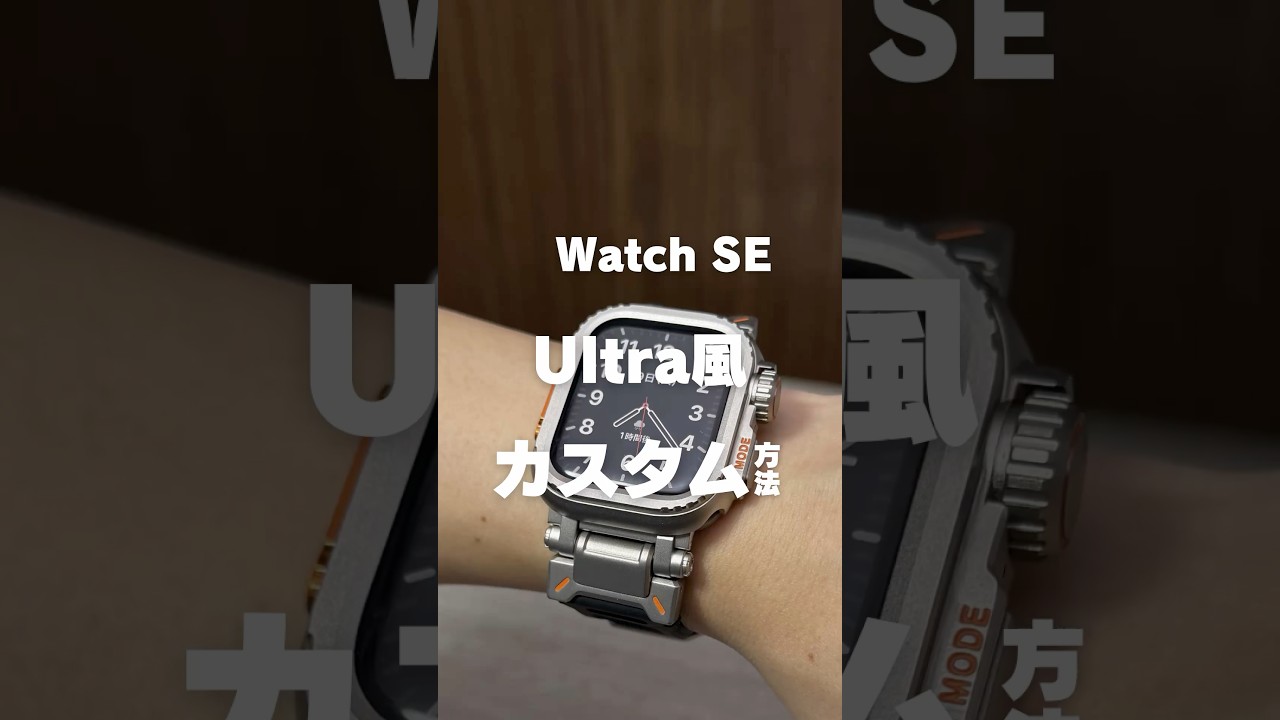 AppleWatchSEをUltra風にカスタマイズする方法