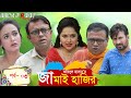 Jamai hajirep03     a kha mo hassan  ahona  drejajul  bangla comedy natok 2020