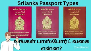 Srilanka Passport Types. பாஸ்போர்ட் வகைகள்