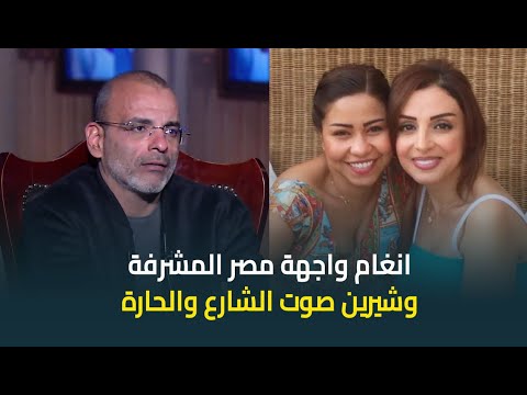 تعليق ايمن بهجت قمرعلى الخلاف بسبب لقب صوت مصر انغام واجهة مصر وشيرين صوت شارع وحارة مصر