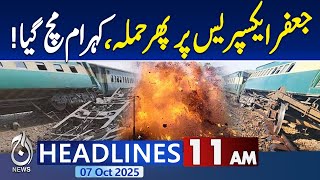 11AM News Headlines: Blast derila jaffar Express in Shikarpur: Four injured - Pakistan News