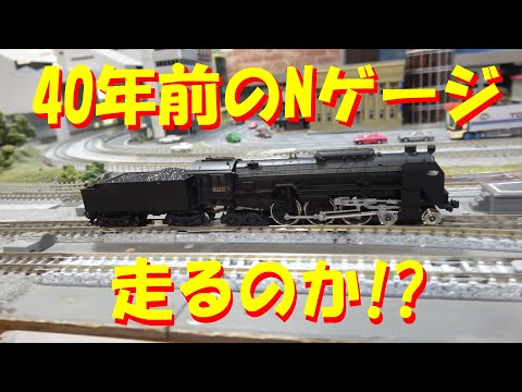 KATO C62】40年前のNゲージは走るのか！？ - YouTube