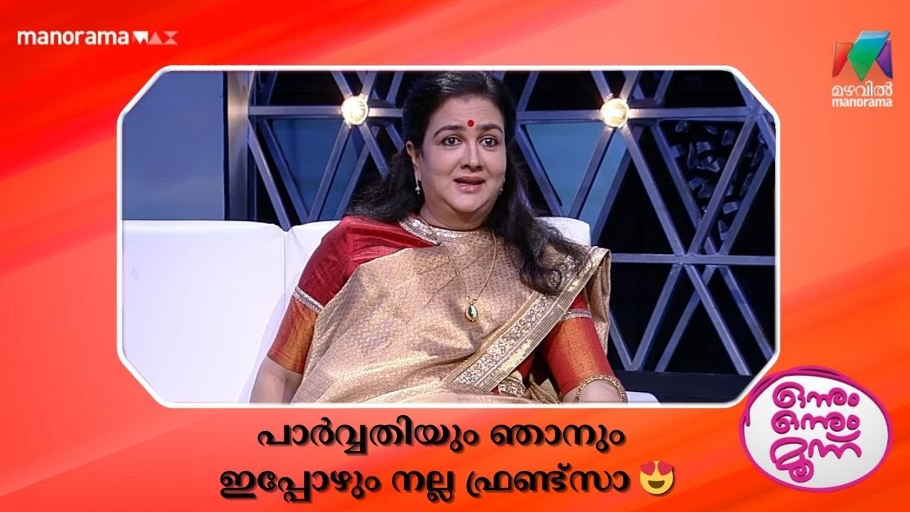 പാർവ്വതിയും ഞാനും ഇപ്പോഴും നല്ല ഫ്രണ്ട്സാ 😍 