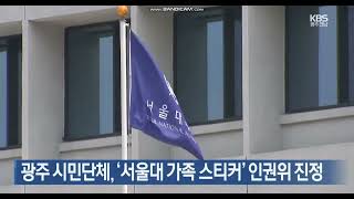 [KBS] 광주 시민단체, ‘서울대 가족 스티커’ 인권위 진정
