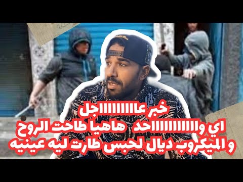 خبر عاااااااااجل اي وااااااااحد هاهيا طاحت الروح والمكروب ديال لحبس طارت ليه عينيه