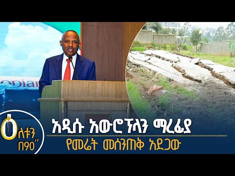 አዲሱ አውሮፕላን ማረፊያ የመሬት መሰንጠቅ አደጋ