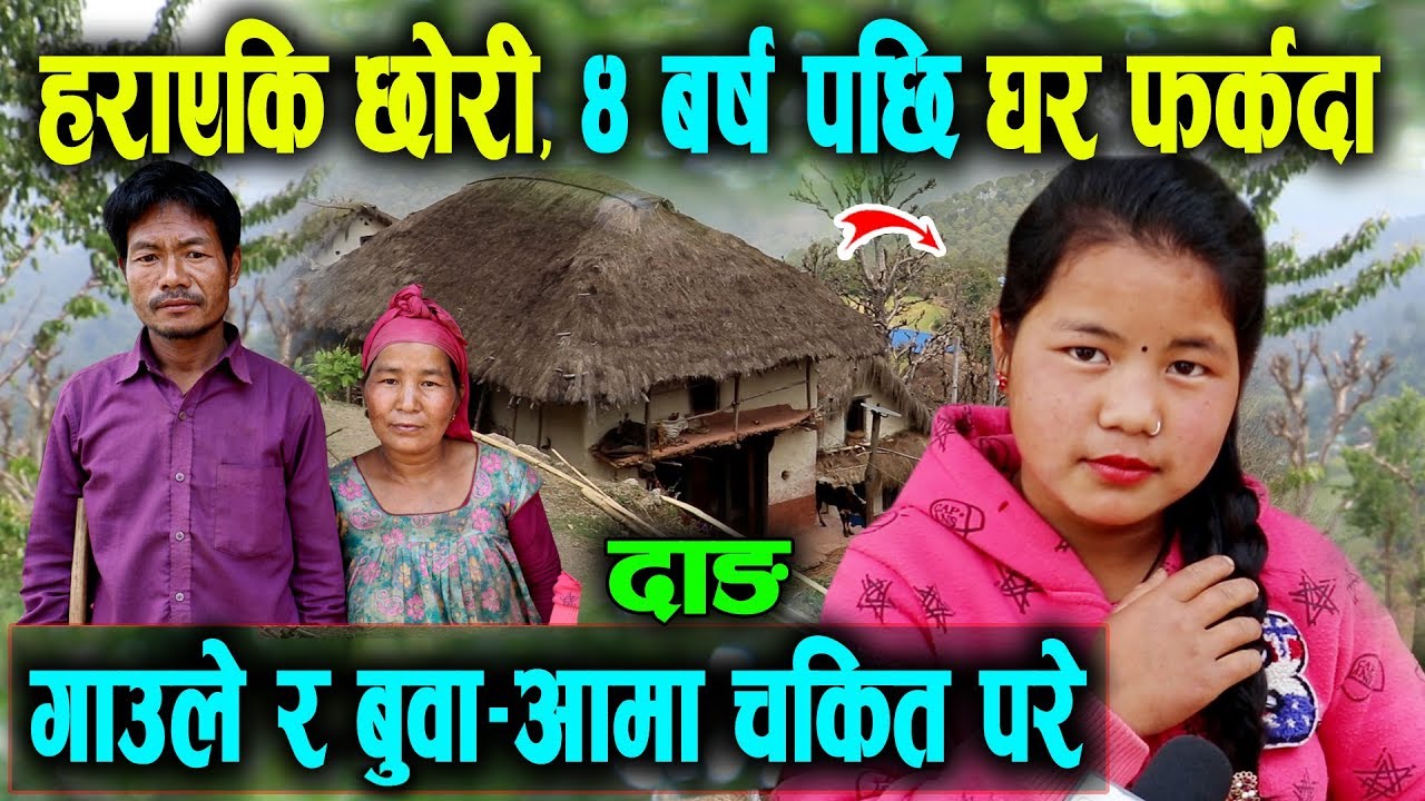 हराएकी छोरी ४ बर्ष पछि घर फर्कदा बुवा-आमाले चिन्न सकेनन् | देख्ने जति सबै चकित परे हेर्नुहोस्