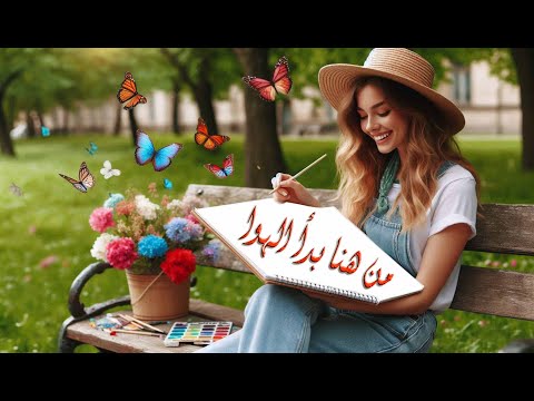 أغنية من هنا بدا الهوا