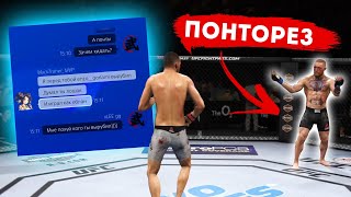 СМЕШНЫЕ ПОНТЫ от ИГРОКА на МАКГРЕГОРЕ в UFC 3