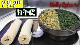 የጾም ክትፎ | fasting kitfo |Ethiopian fasting kitfo