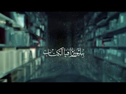 كتاب تحف العقول عن ال الرسول ببليوغرافيا الكتاب الحقلة السادسة