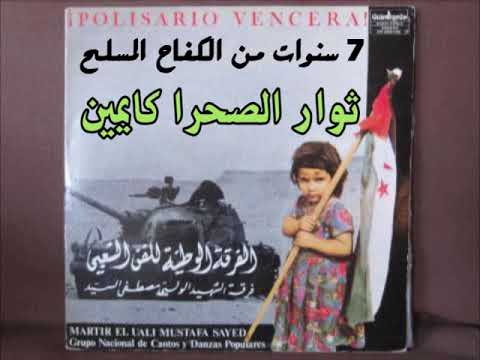 ثوار الصحراء فرقة الشهيد الولي ألبوم 7 سنوات من الكفاح المسلح 