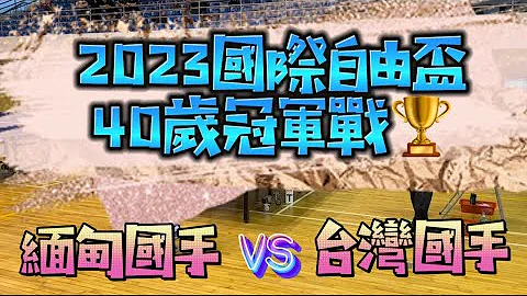 【40岁·冠军战🏆】缅甸国手叶旗佃Kyi Myint Yeh(得和集团) vs 台湾国手林庆宏(Total Swiss) x 2023国际自由杯 x 40岁男单  2023.06.04 - 天天要闻