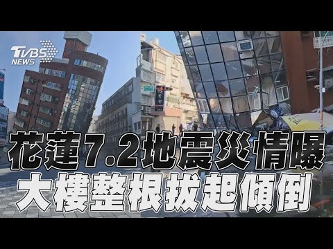 花蓮7.2地震 災情畫面曝! 中山軒轅路口 大樓整根拔起｜TVBS新聞 健康2.0 @tvbshealth20