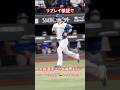【セパ交流戦】6/9 日ハムvsベイスターズ戦‼️大塚選手プロ2HR⚾️3ラン#ハムホ #ファイターズ #ドミれ
