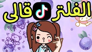 فيلم جديد ( الفلتر قالى🙄 ) 😂 توكا بوكا / toca boca