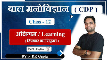 Target CTET 2020-21 | learning ( अधिगम ) | Class - 12 | CDP By DK Gupta