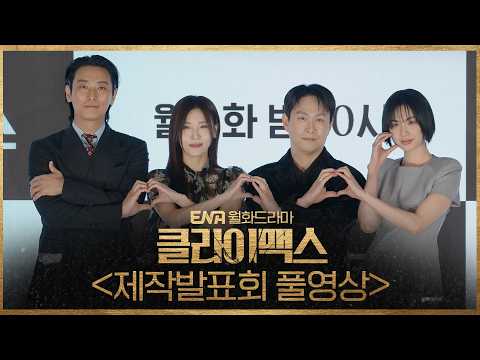 클라이맥스 제작발표회 풀버전