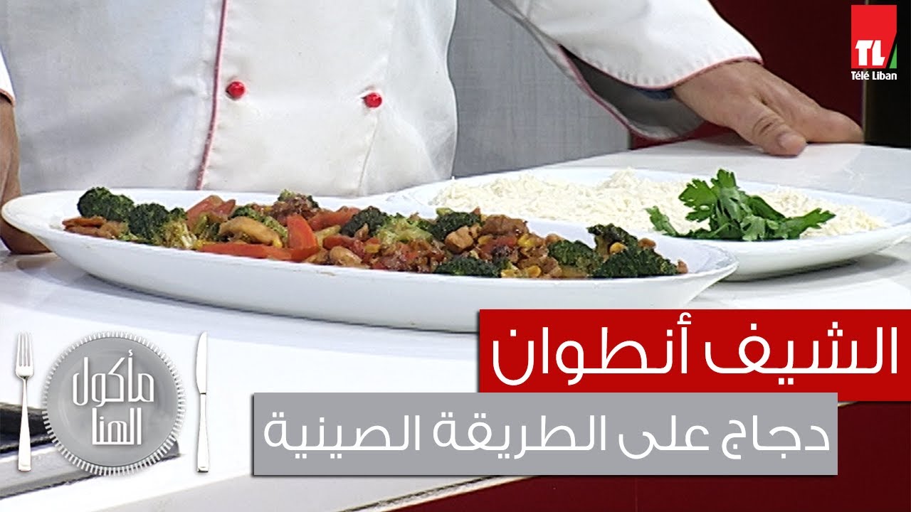 Chef Antoine - الشيف انطوان - دجاج على الطريقة الصينية