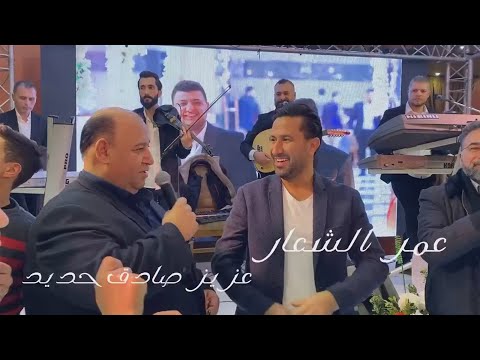 عمر الشعار & عزيز صادق حديد - اللالا الحموية (حفلة حماة 2021)
