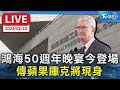 【LIVE】鴻海50週年晚宴今登場 傳蘋果庫克將現身