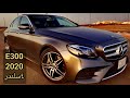 مرسيدس E300 2020 فهرس الدقائق في الوصف 