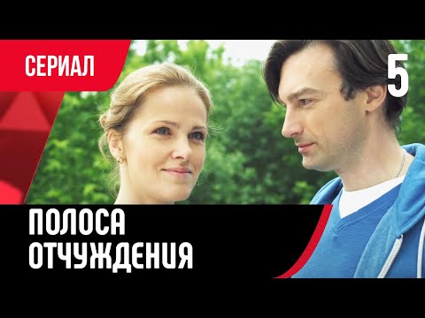 💖 Полоса отчуждения 5 серия (Сериал, Мелодрама) смотри онлайн бесплатно