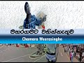 Maharagamata   I Chamara Weerasinghe