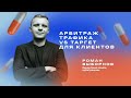 АРБИТРАЖ ТРАФИКА VS МАРКЕТИНГ — ГДЕ БОЛЬШЕ ДЕНЕГ?