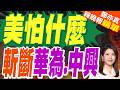 美國擴大中製通訊禁令 華為舊機也納管｜美怕什麼 斬斷華為.中興｜介文汲.栗正傑.黃敬平深度剖析?【鄭亦真辣晚報】精華版 @中天新聞CtiNews