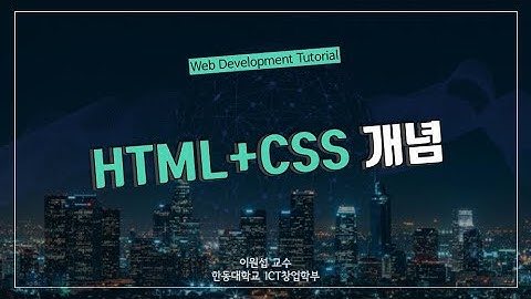 [Web Tutorial] HTML + CSS 기초 개념 및 예제 (1h)