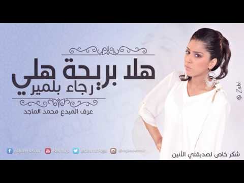 هلا بريحه هليرجاء بلميرHala Brehat HaliRajaa Belmir