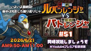 【同時視聴】『快盗戦隊ルパンレンジャーvs警察戦隊パトレンジャー』#51