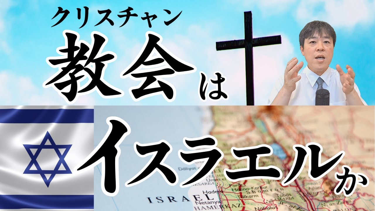 #88 【徹底解説】クリスチャンはイスラエルか〜置換神学の間違い〜