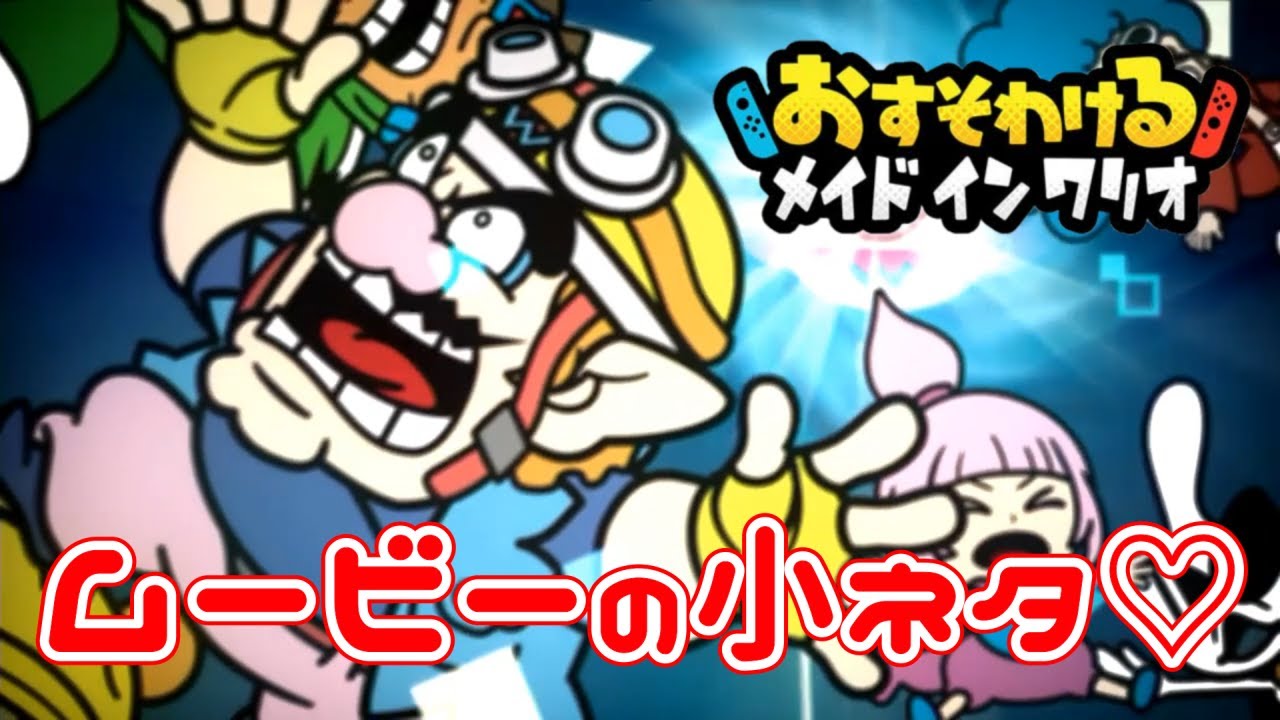 メイドインワリオ 小ネタ 知ってる リズム天国のキャラ6選 Shorts Youtube