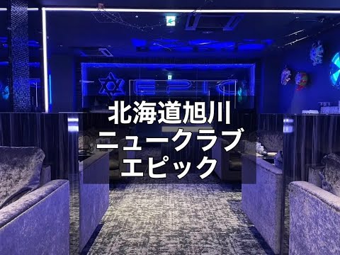 北海道旭川　エピック　（EPIC）　ニュークラブ　店内紹介