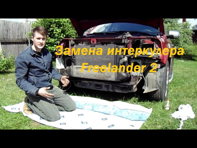 Замена интеркулера Freelander 2