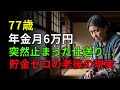77歳女性、息子夫婦からの仕送りストップ…貯金ゼロで選んだワンルーム生活の“意外な結末”