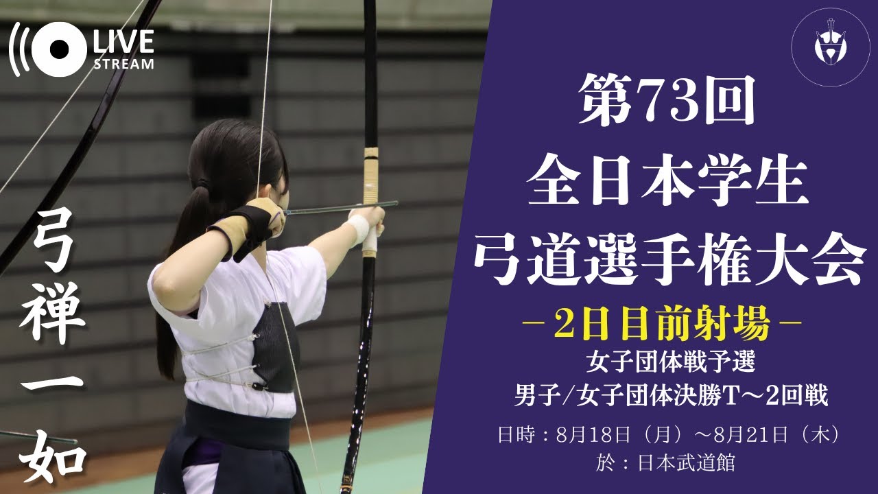 第73回全日本学生弓道選手権大会　2日目前射場