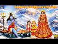 महाशिवरात्रि पर माँ पार्वती का एक करोड़ का लहंगा | Hindi Kahani | Moral Stories | Cartoon | Kahaniya