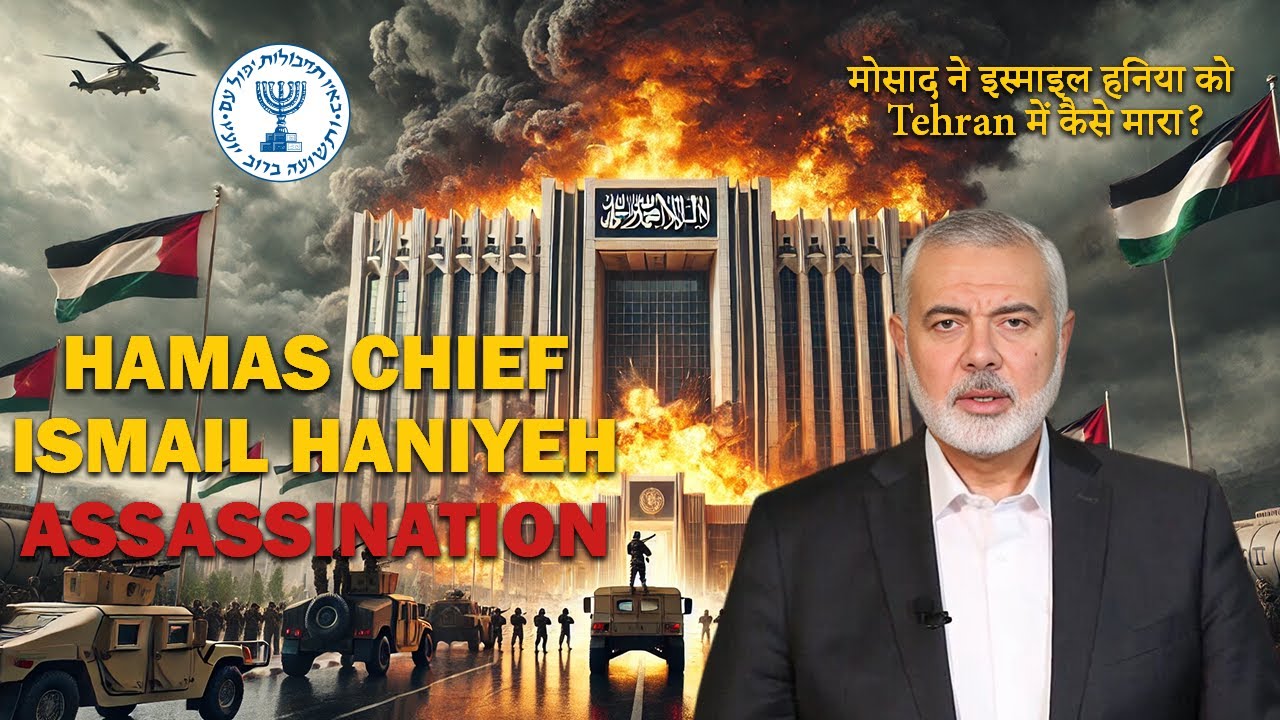 HAMAS CHIEF ISMAIL HANIYEH ASSASSINATION | मोसाद ने इस्माइल हनिया को Tehran में कैसे मारा | #hamas