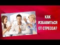 Как избавиться от стресса?