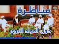 مناظرة حول المولد النبوي الشيخ د أبوهريرة والشيخ خوجلي مع الشيخ قمر الدين والشيخ