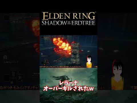 【ELDEN RING】レラーナ オーバーキルされたw【長月紅葉】#eldenring  #エルデンリング #ゲーム実況 #dlc